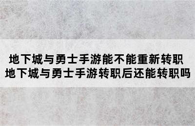 地下城与勇士手游能不能重新转职 地下城与勇士手游转职后还能转职吗